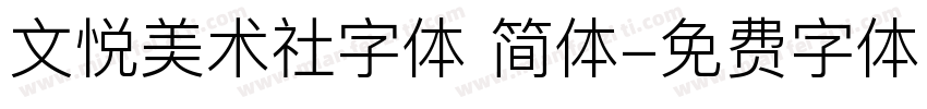 文悦美术社字体 简体字体转换